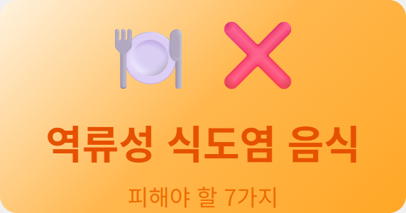 reflux-esophagitis-good-bad-foods-2026