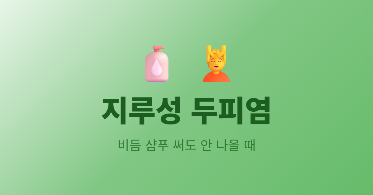 지루성 두피염, 비듬 샴푸 써도 안 나을 때