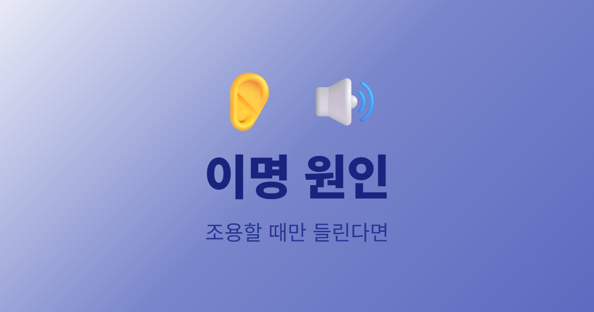 이명 원인, 조용할 때만 들린다면 확인하세요