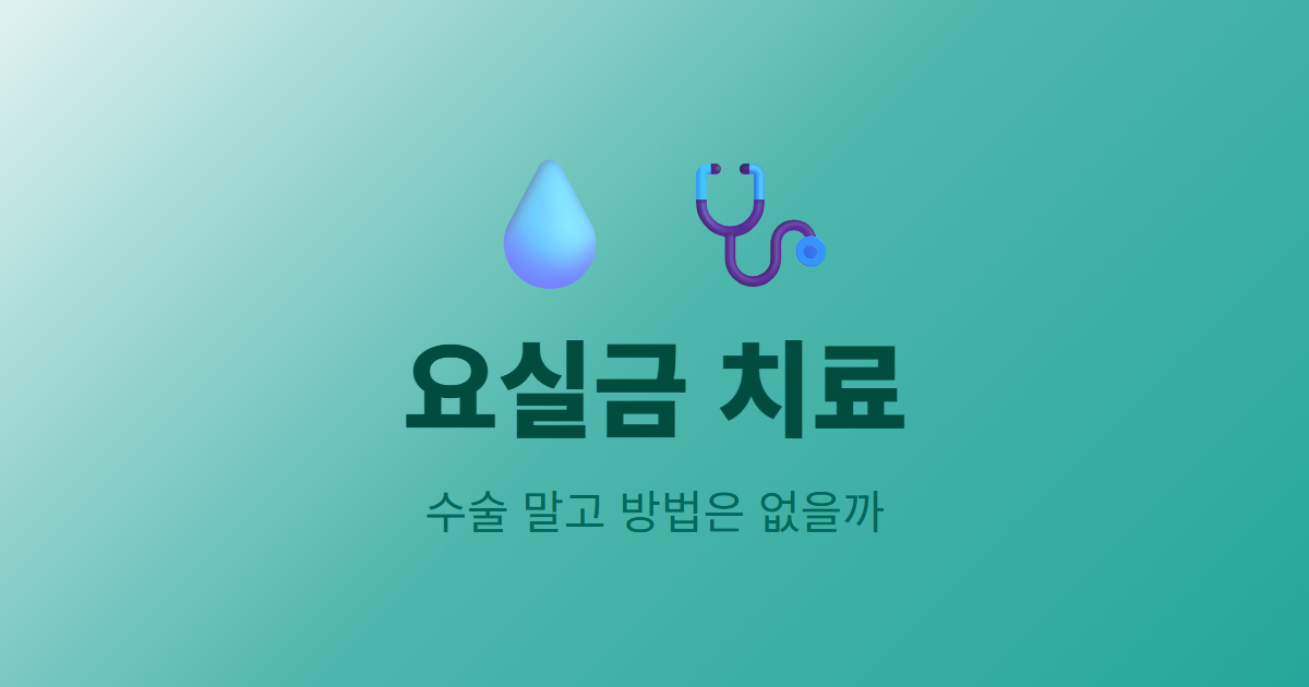 요실금 치료, 수술 말고 방법이 없을까요?