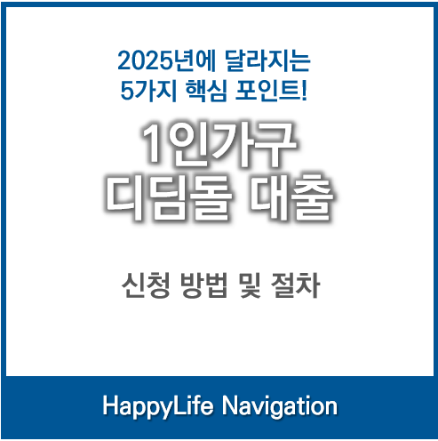 1인가구 디딤돌 대출조건, 2025년에 달라지는 5가지 핵심 포인트! 1 1인가구 디딤돌 대출조건