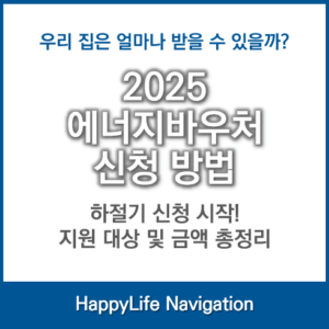 에너지바우처 신청방법