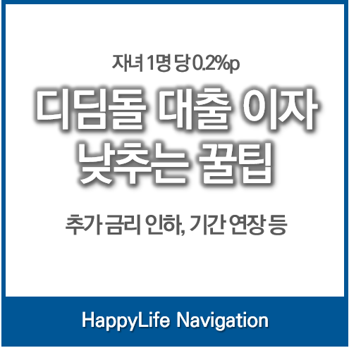 신생아특례대출대환 실패? 디딤돌 대출 이자 낮추는 꿀팁(자녀 1명당 0.2%p) 1 신생아특례대출대환 대신, 디딤돌대출금리 인하 방법