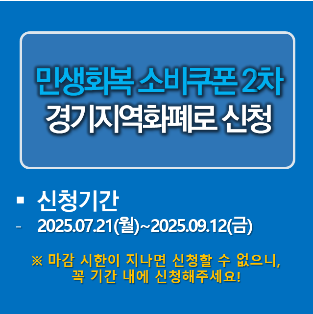 민생회복 소비쿠폰 경기지역화폐 신청