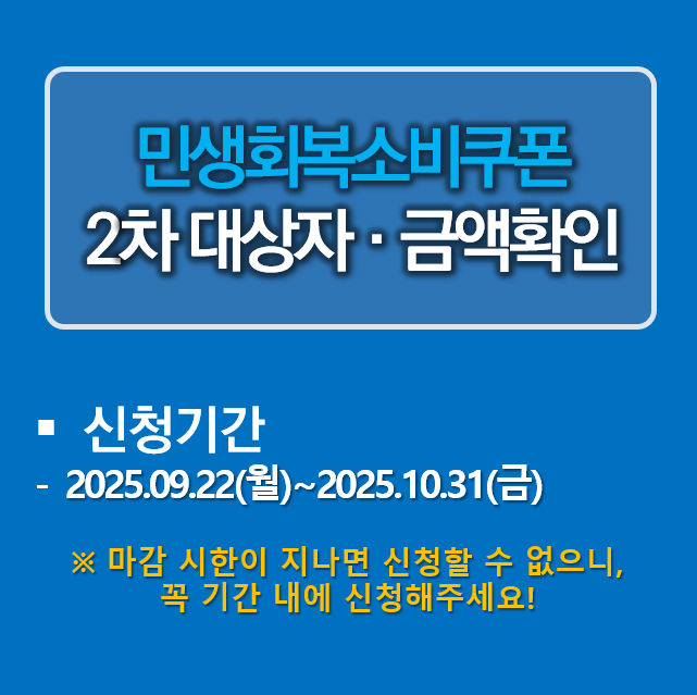 민생회복 소비쿠폰 2차 대상자 확인하고 10만 원 받으세요! 1 민생회복 소비쿠폰 2차 대상자 · 금액 확인