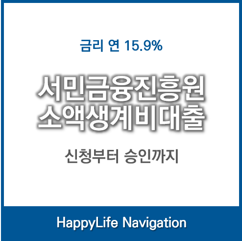 서민금융진흥원 소액생계비대출