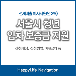 서울시 청년 임차보증금 대출 전세 이자 지원(연 2%) 1 서울시 청년 임차보증금 지원