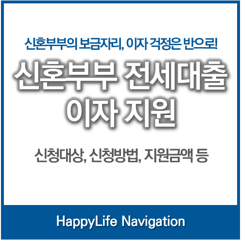 신혼부부 전세대출 이자지원