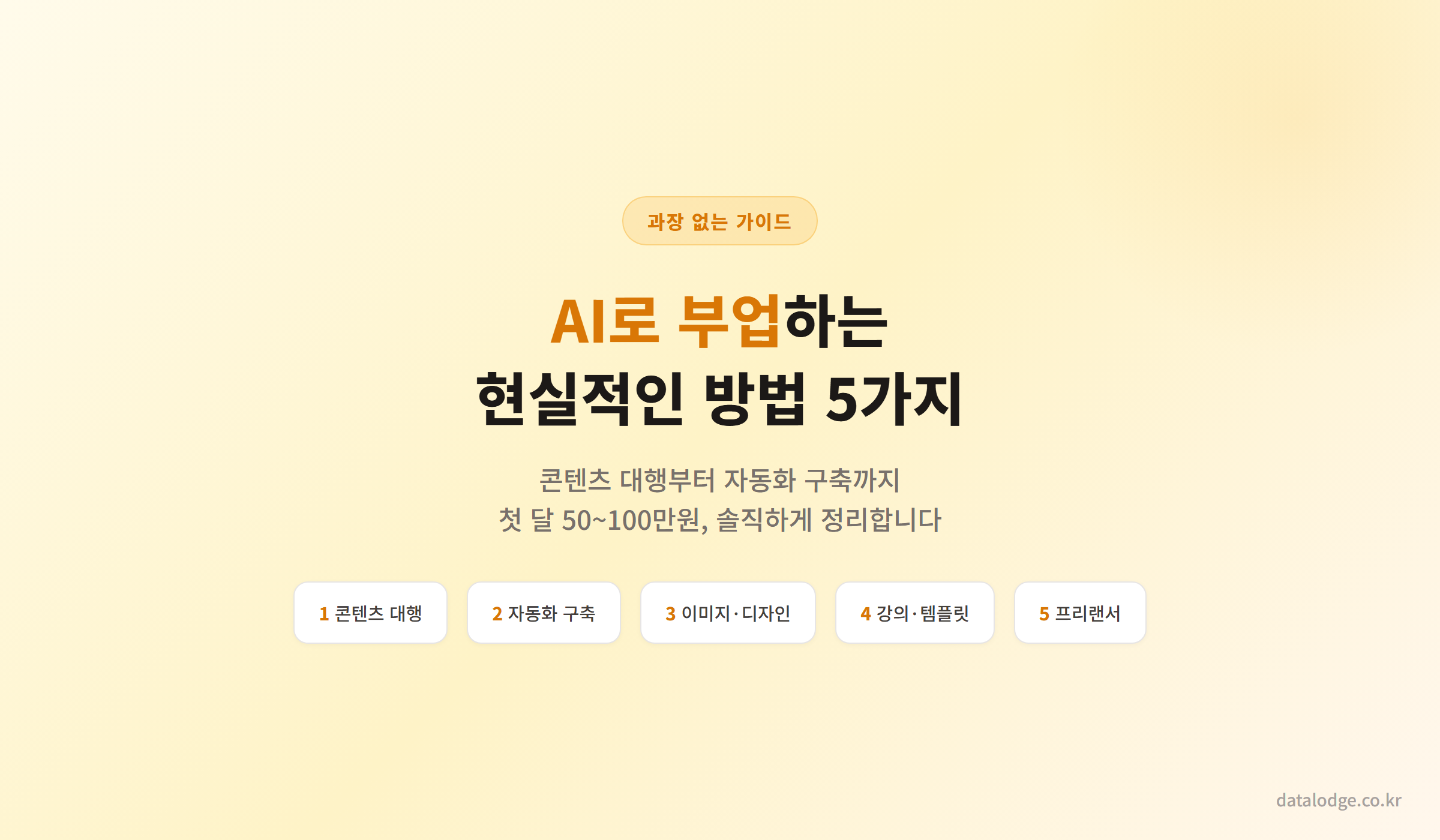 AI 부업 현실적인 방법 5가지