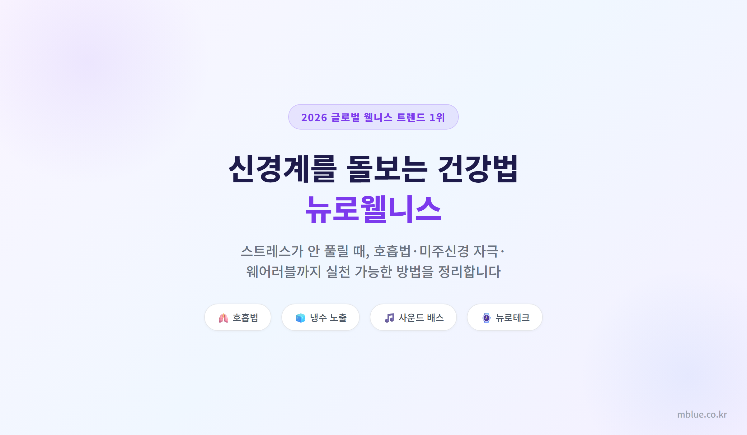 신경계를 돌보는 건강법 뉴로웰니스