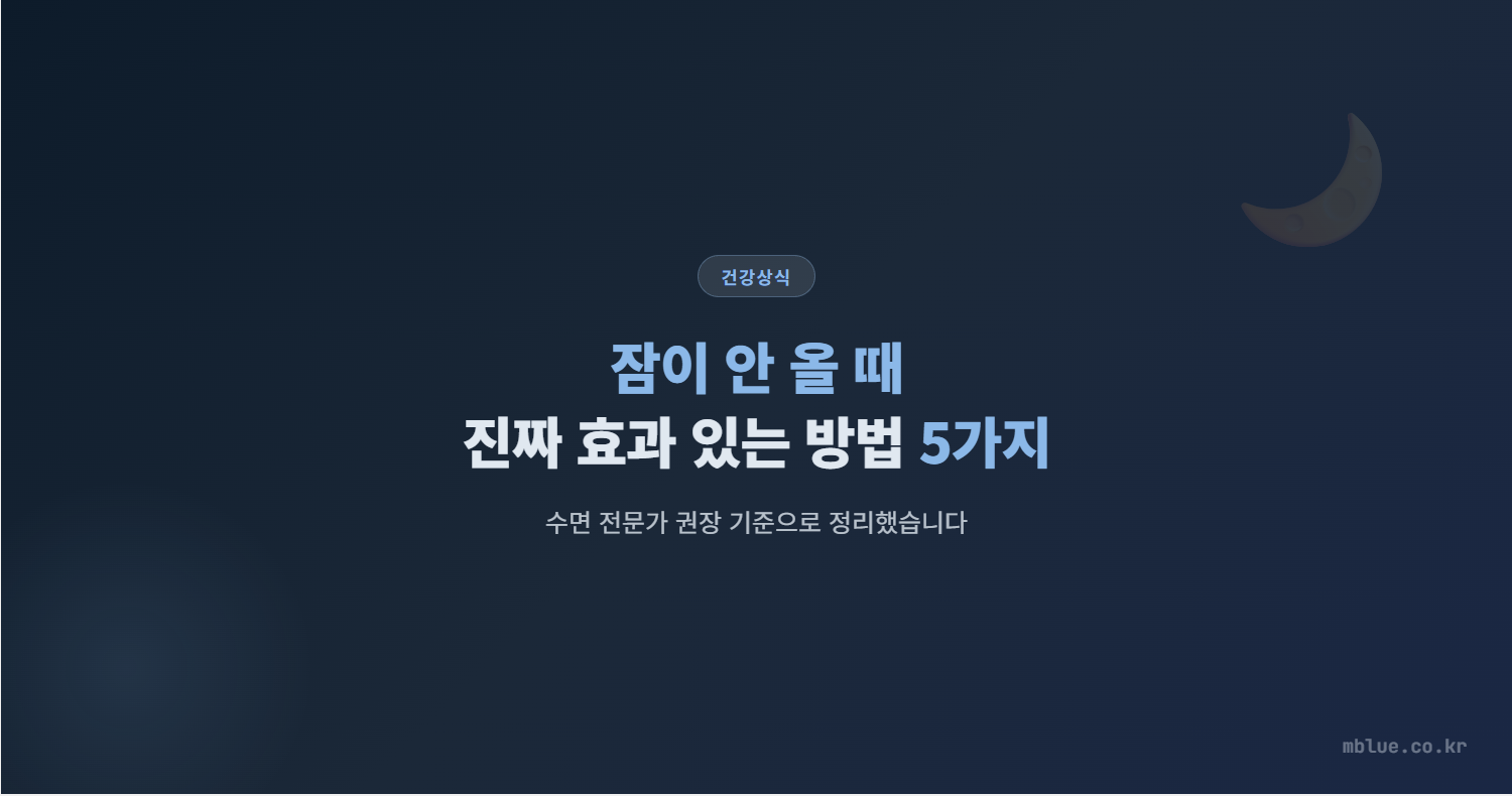 잠이 안 올 때 진짜 효과 있는 방법 5가지, 수면 전문가 권장 기준