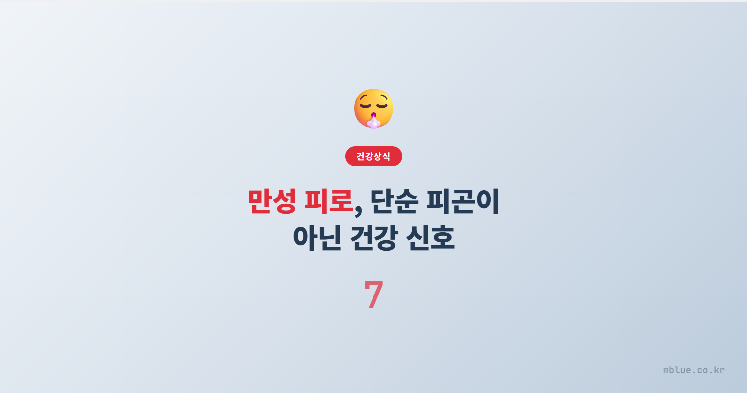 만성 피로 원인, 단순 피곤이 아닌 7가지 건강 신호