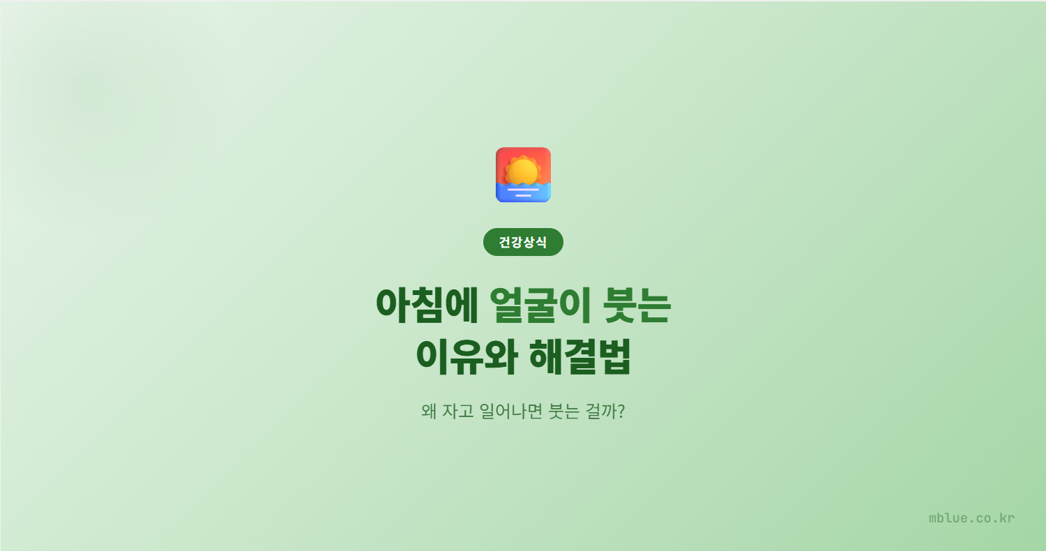 아침 붓기 원인과 해결법, 왜 자고 일어나면 얼굴이 붓는 걸까