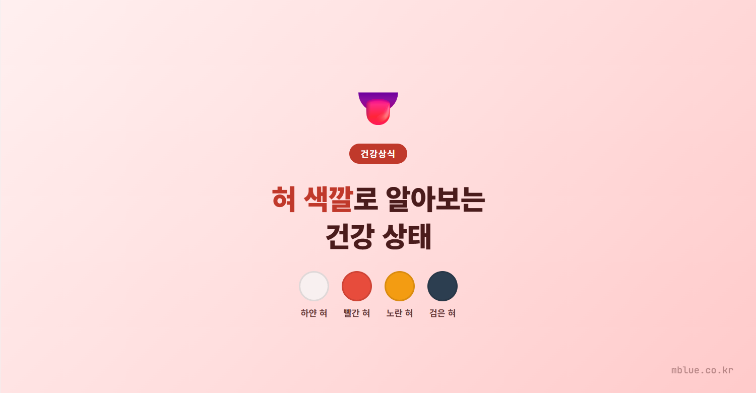 혀 색깔로 알아보는 건강 상태, 하얀 혀·빨간 혀·검은 혀의 의미