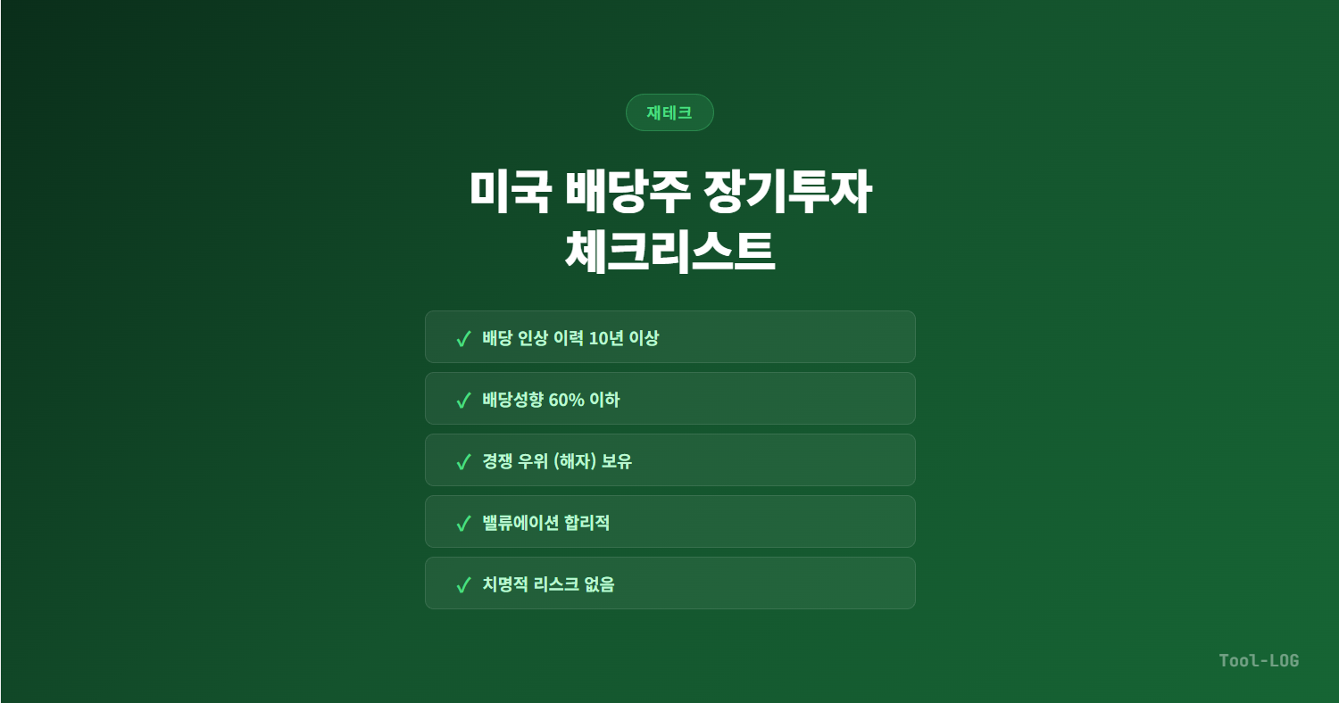 미국-배당주-장기투자-체크리스트
